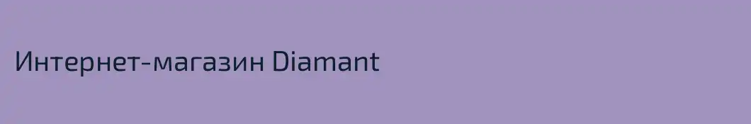 Интернет-магазин Diamant